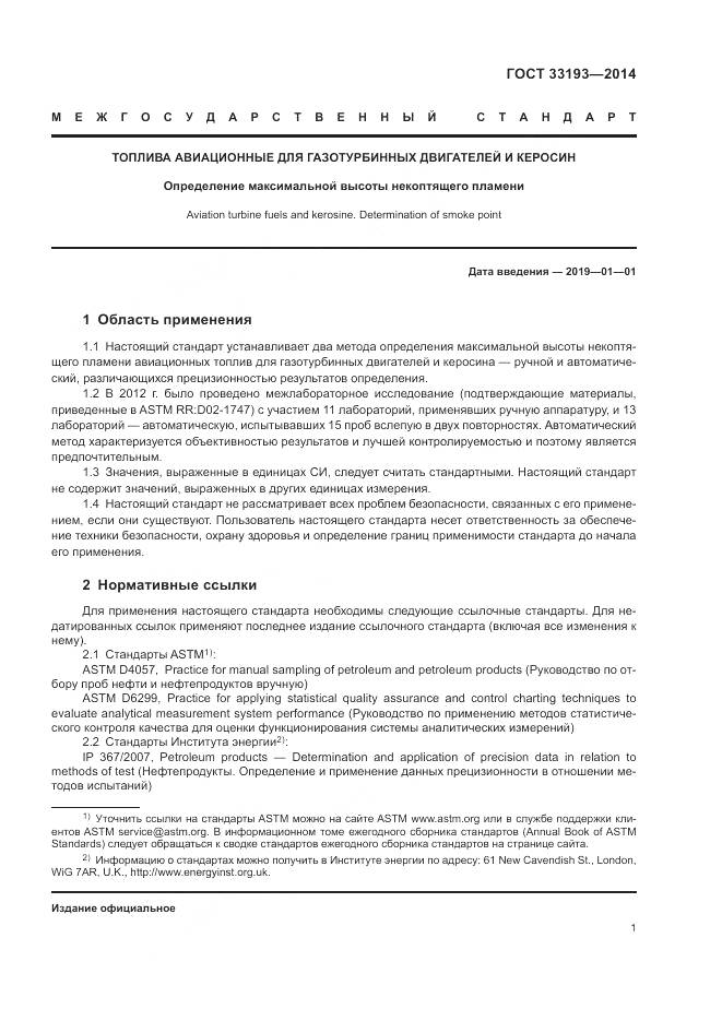 ГОСТ 33193-2014, страница 5