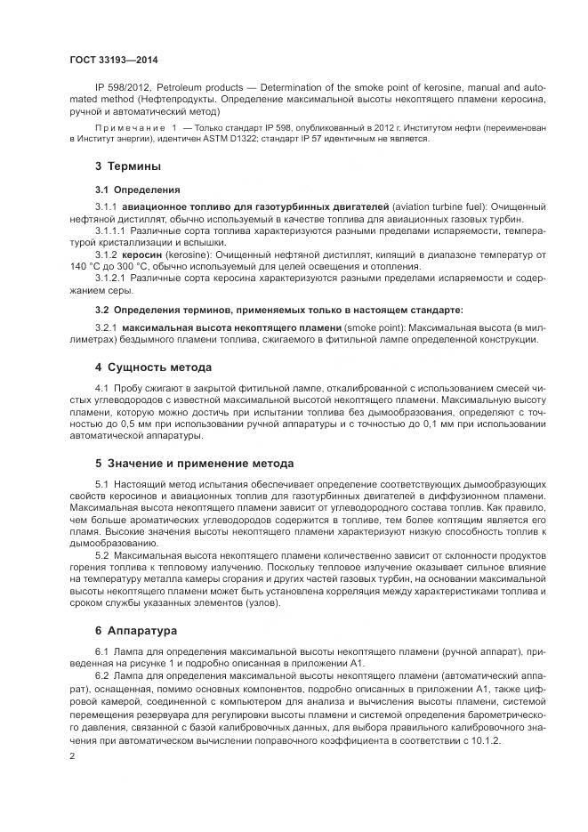 ГОСТ 33193-2014, страница 6