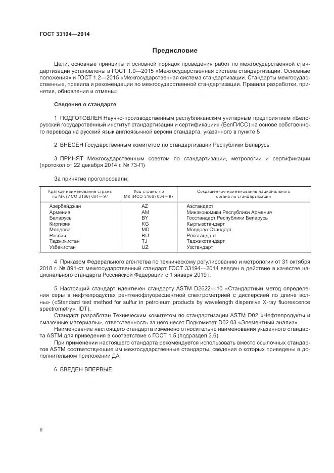ГОСТ 33194-2014, страница 2