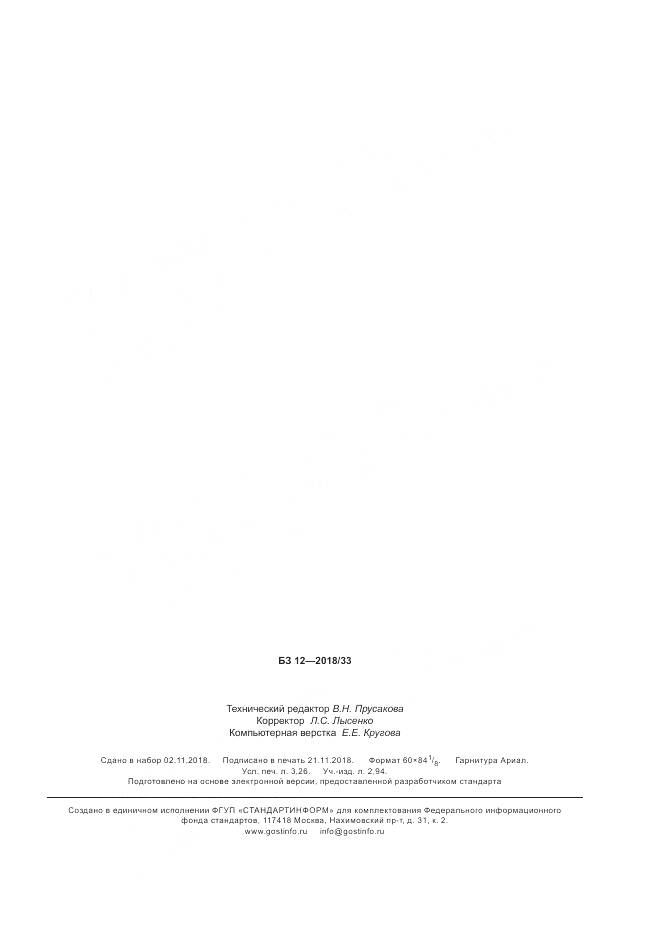 ГОСТ 33194-2014, страница 27