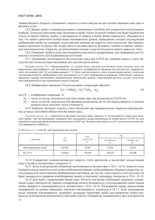 ГОСТ 33194-2014, страница 14