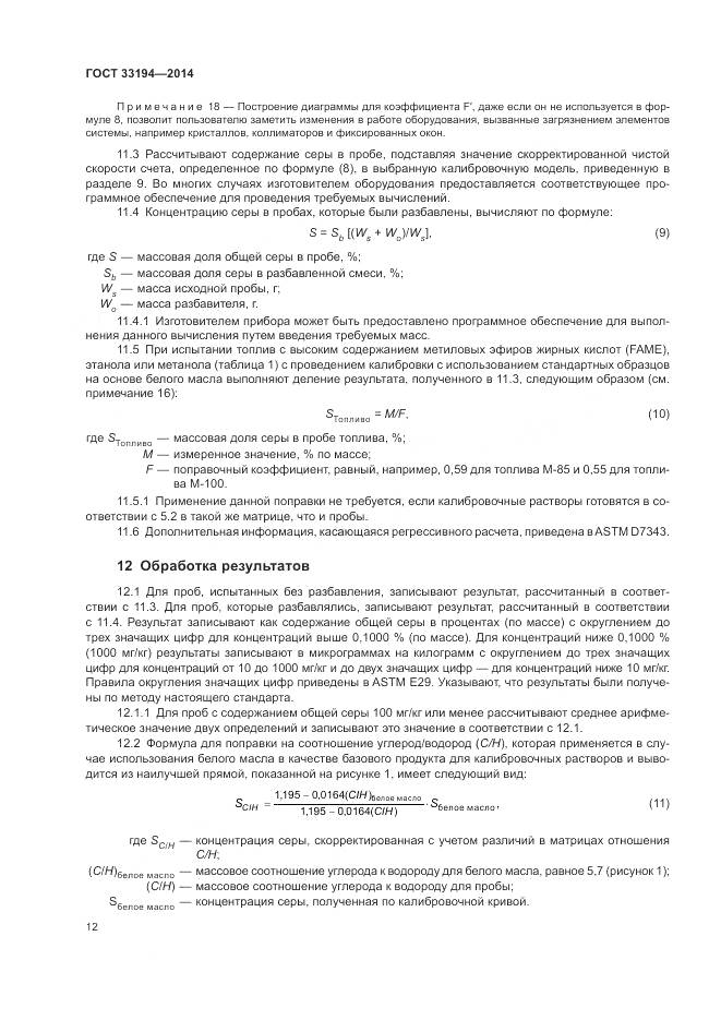 ГОСТ 33194-2014, страница 16