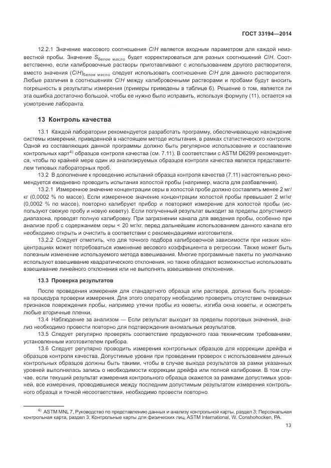 ГОСТ 33194-2014, страница 17