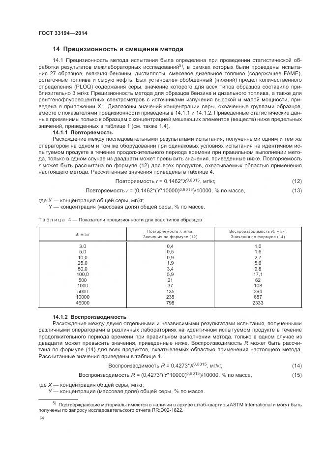 ГОСТ 33194-2014, страница 18