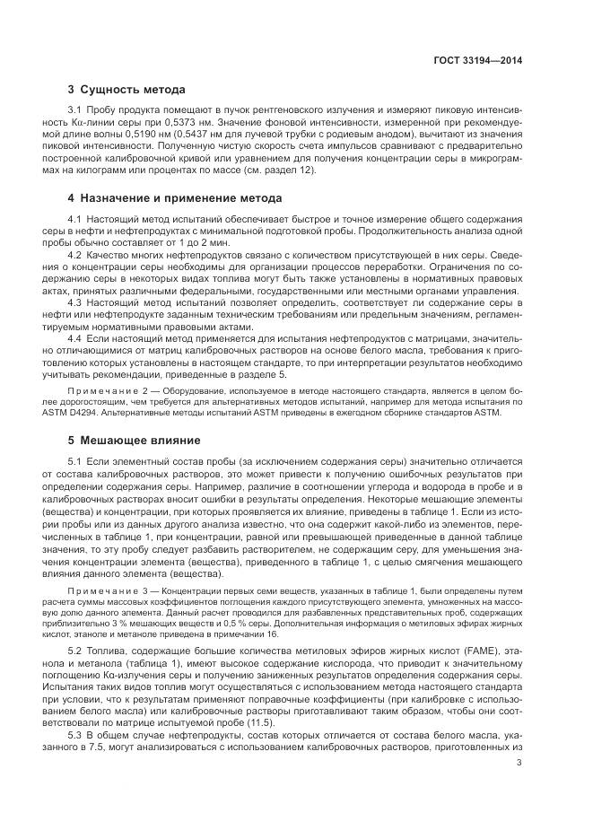 ГОСТ 33194-2014, страница 7