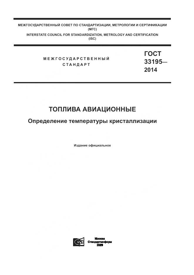ГОСТ  33195-2014, страница 1