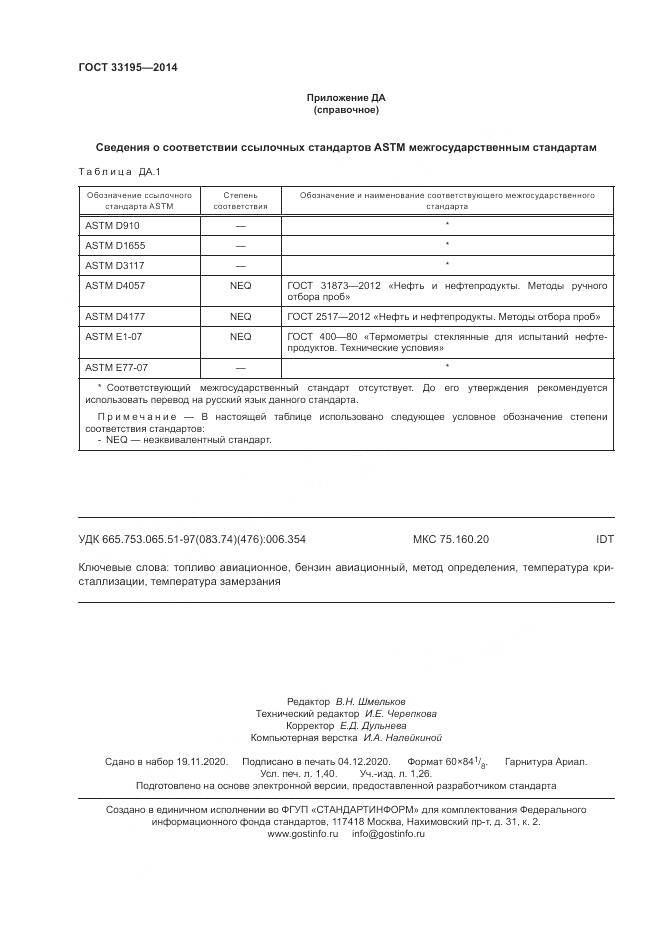 ГОСТ  33195-2014, страница 12