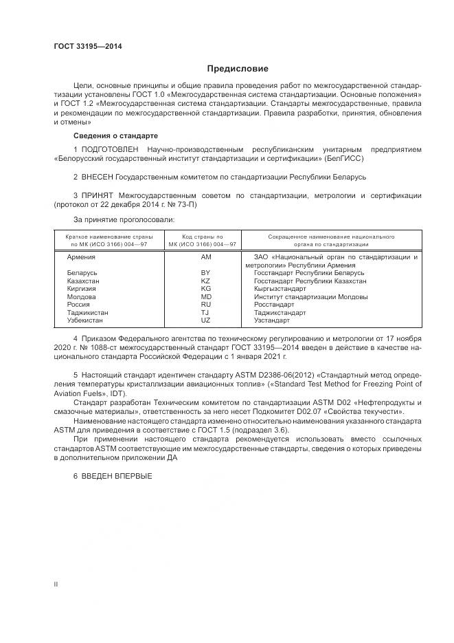 ГОСТ  33195-2014, страница 2