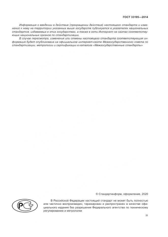 ГОСТ  33195-2014, страница 3
