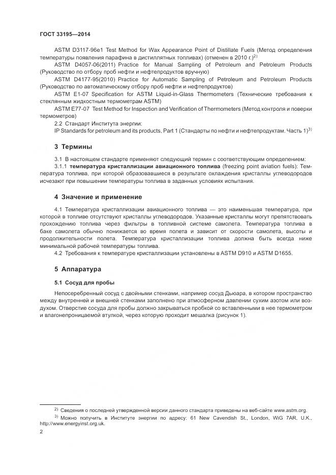 ГОСТ  33195-2014, страница 6