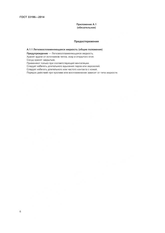 ГОСТ 33196-2014, страница 10