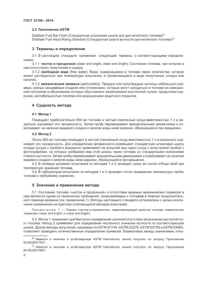 ГОСТ 33196-2014, страница 6