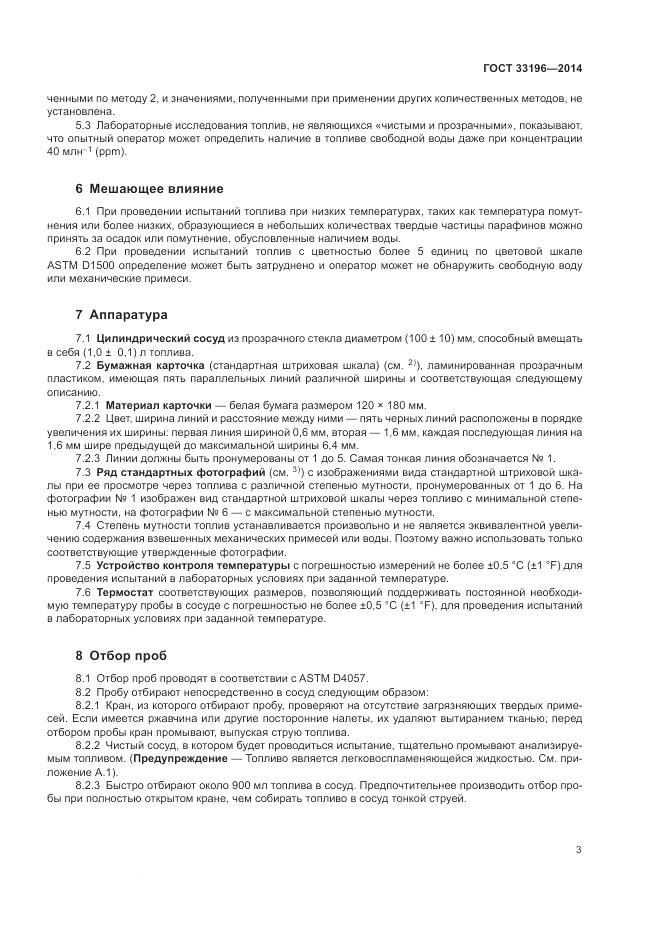 ГОСТ 33196-2014, страница 7