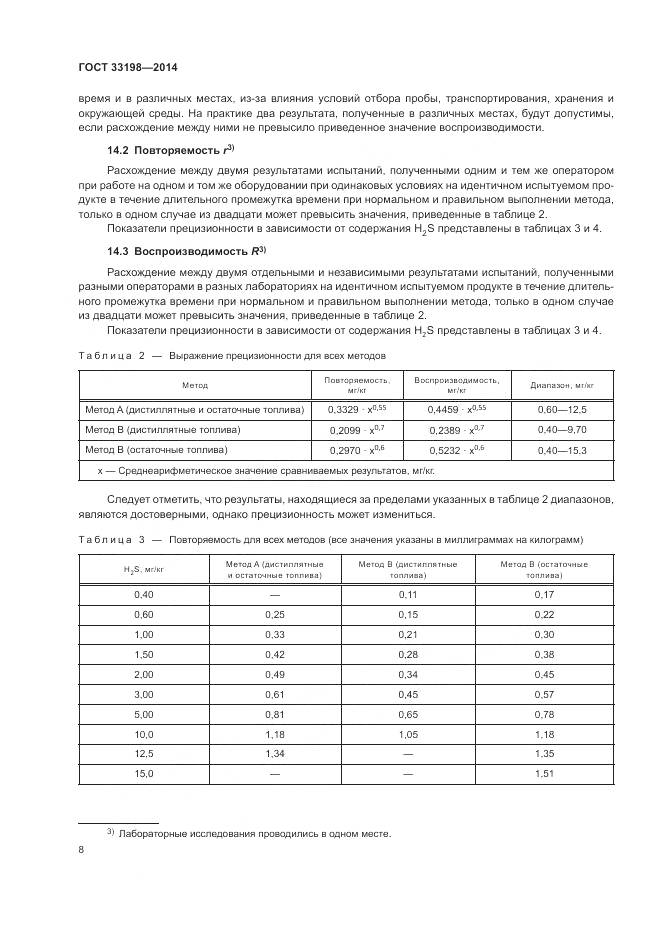 ГОСТ 33198-2014, страница 10