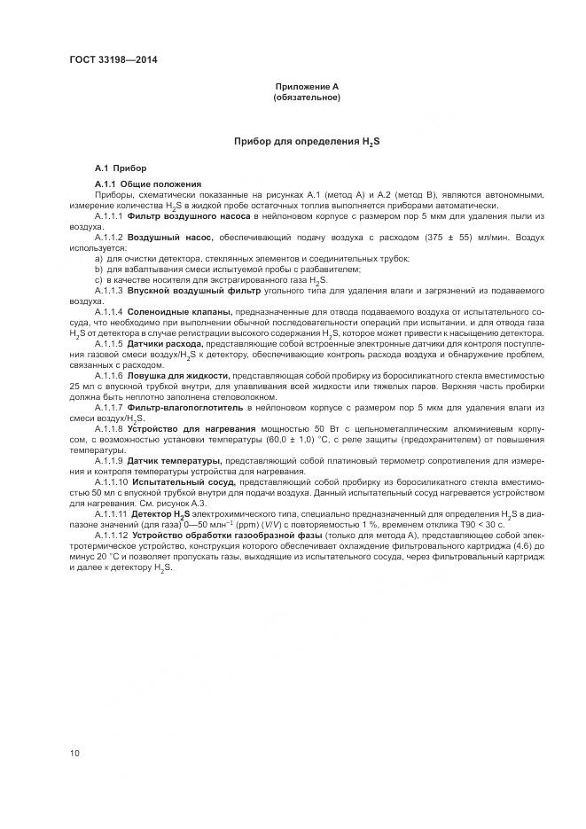 ГОСТ 33198-2014, страница 12