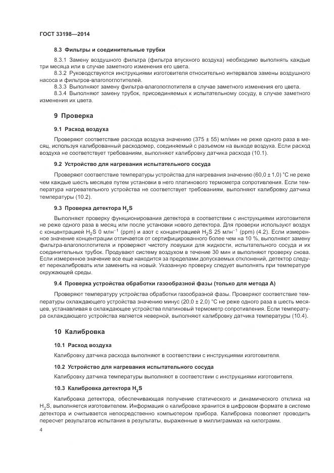 ГОСТ 33198-2014, страница 6