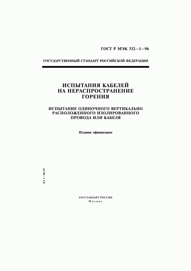 ГОСТ Р МЭК 332-1-96, страница 1