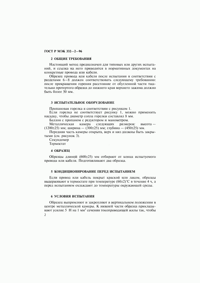 ГОСТ Р МЭК 332-2-96, страница 5