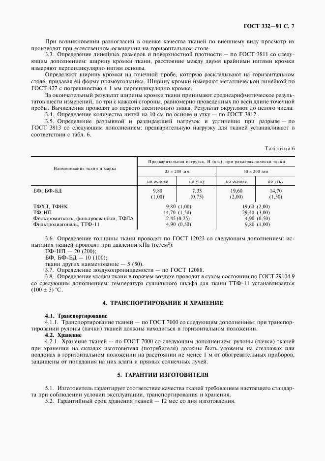 ГОСТ 332-91, страница 8
