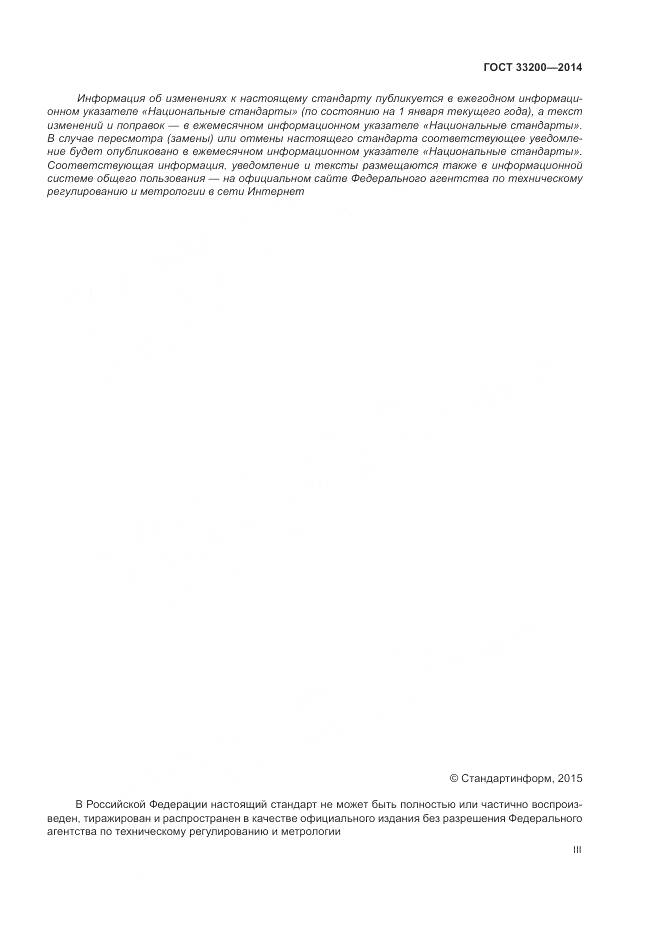 ГОСТ 33200-2014, страница 3