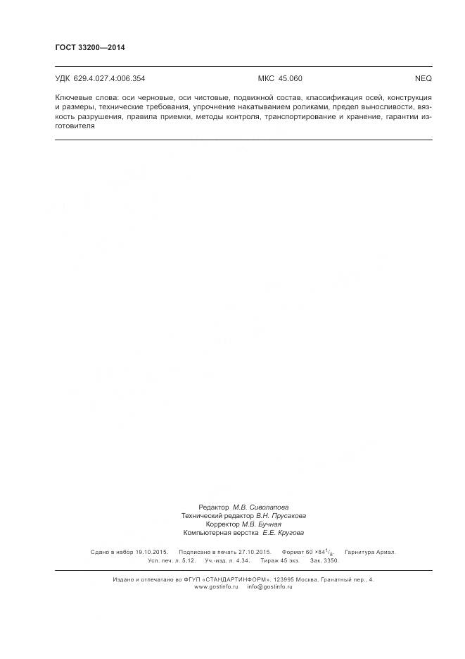 ГОСТ 33200-2014, страница 47