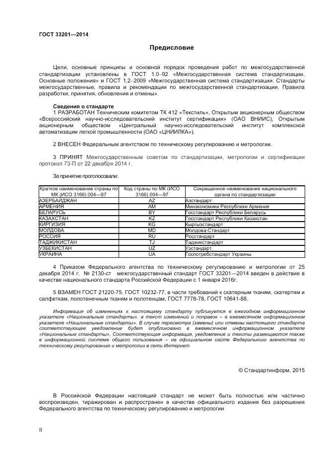 ГОСТ 33201-2014, страница 2
