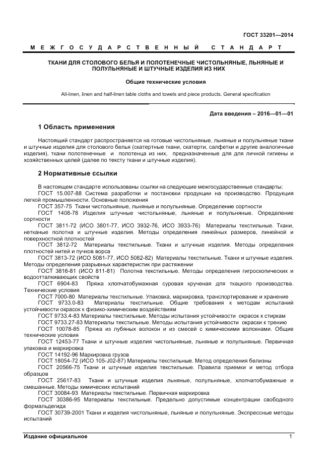 ГОСТ 33201-2014, страница 3