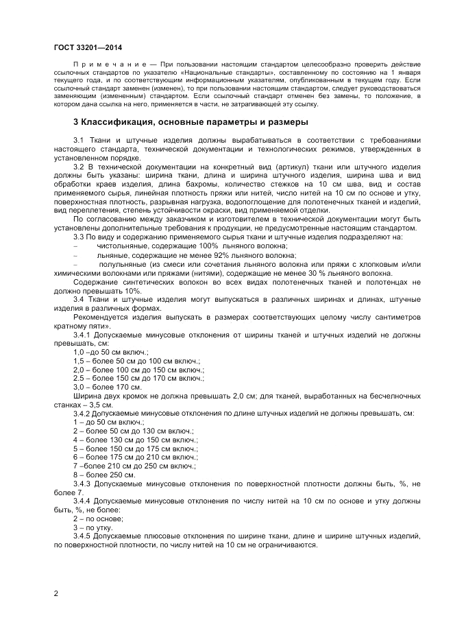 ГОСТ 33201-2014, страница 4