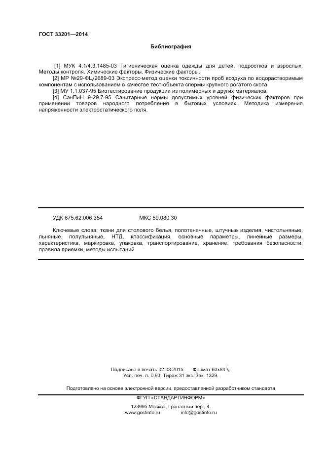 ГОСТ 33201-2014, страница 8