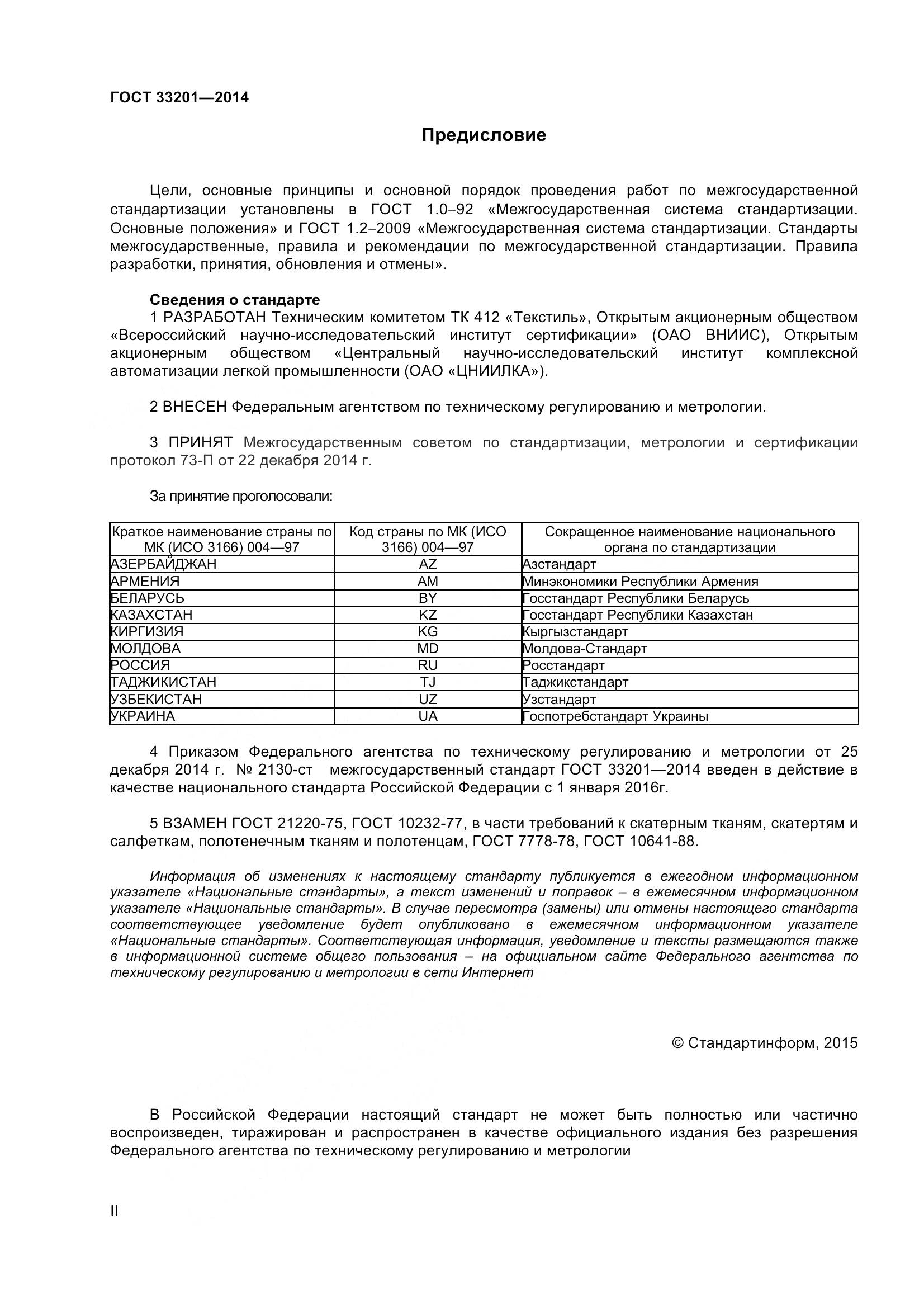 ГОСТ 33201-2014, страница 2