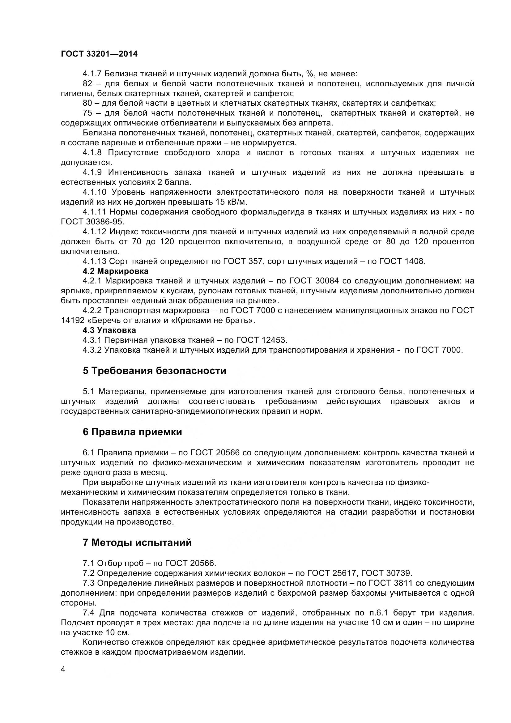 ГОСТ 33201-2014, страница 7