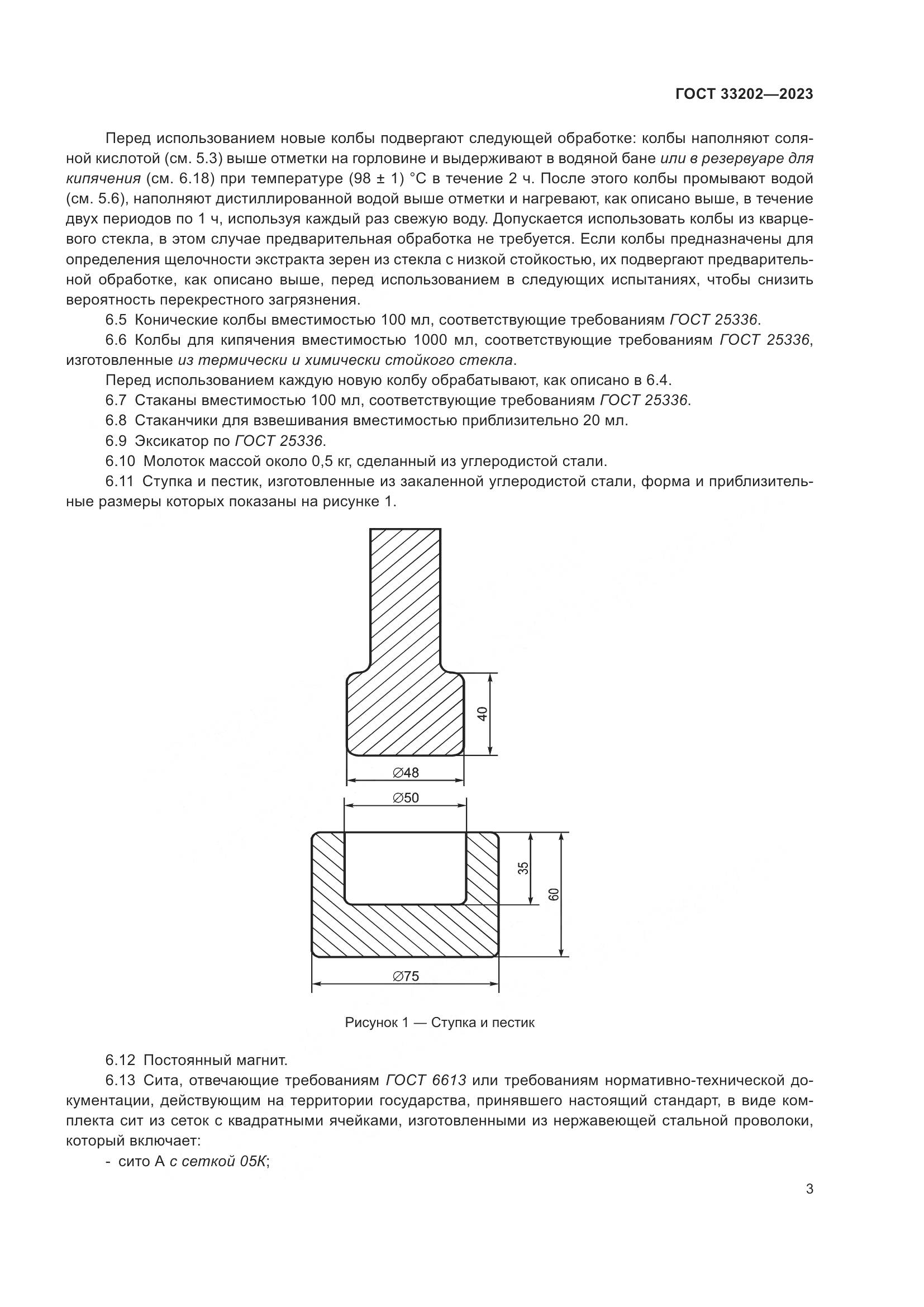 ГОСТ 33202-2023, страница 11