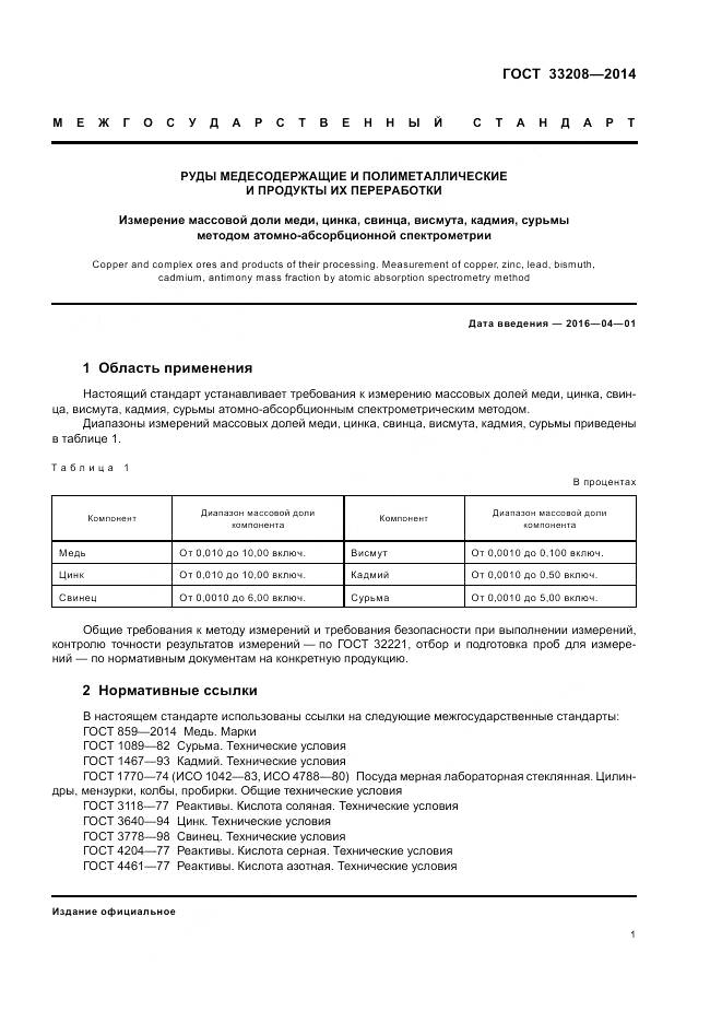 ГОСТ 33208-2014, страница 3