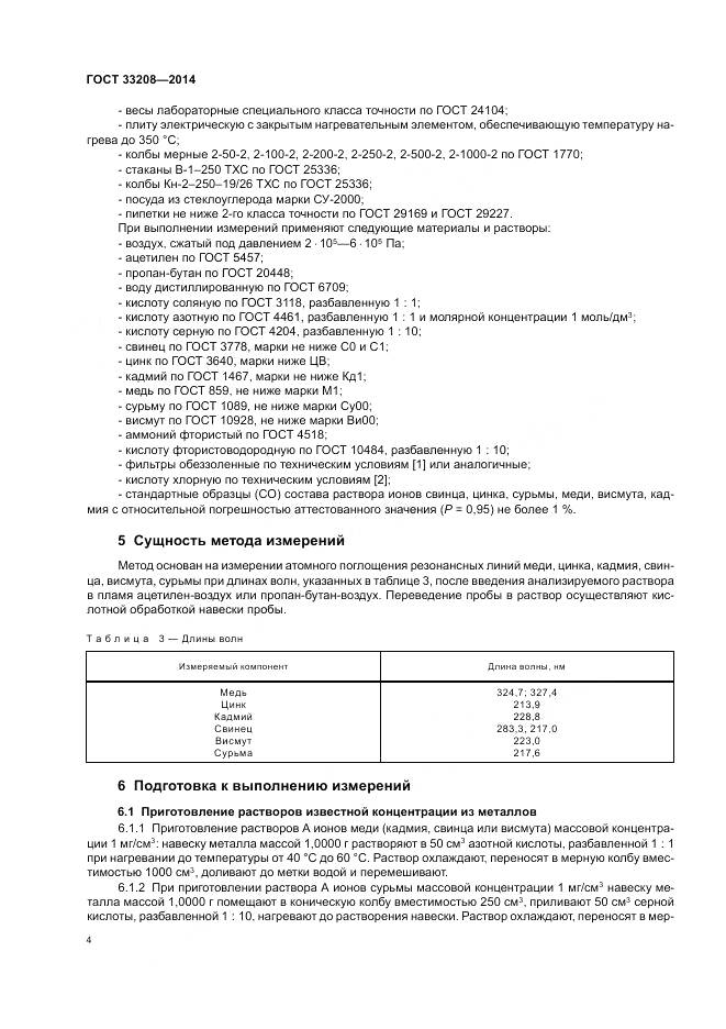 ГОСТ 33208-2014, страница 6