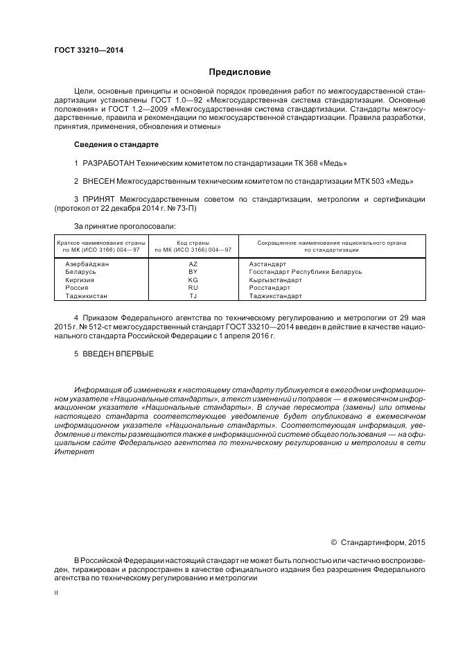 ГОСТ 33210-2014, страница 2