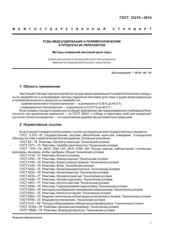 ГОСТ 33210-2014, страница 3