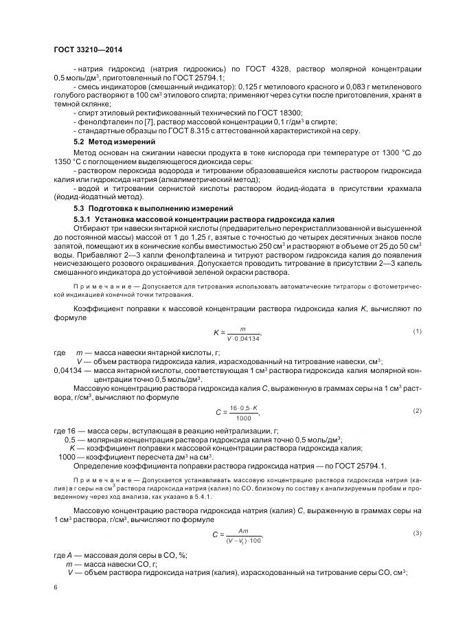 ГОСТ 33210-2014, страница 8