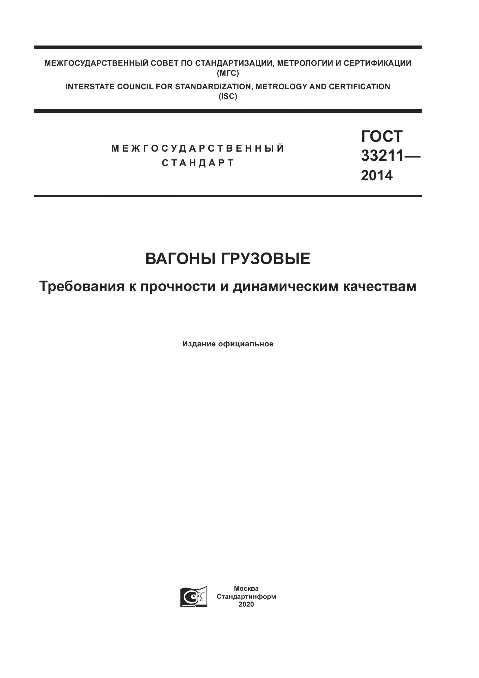 ГОСТ 33211-2014, страница 1