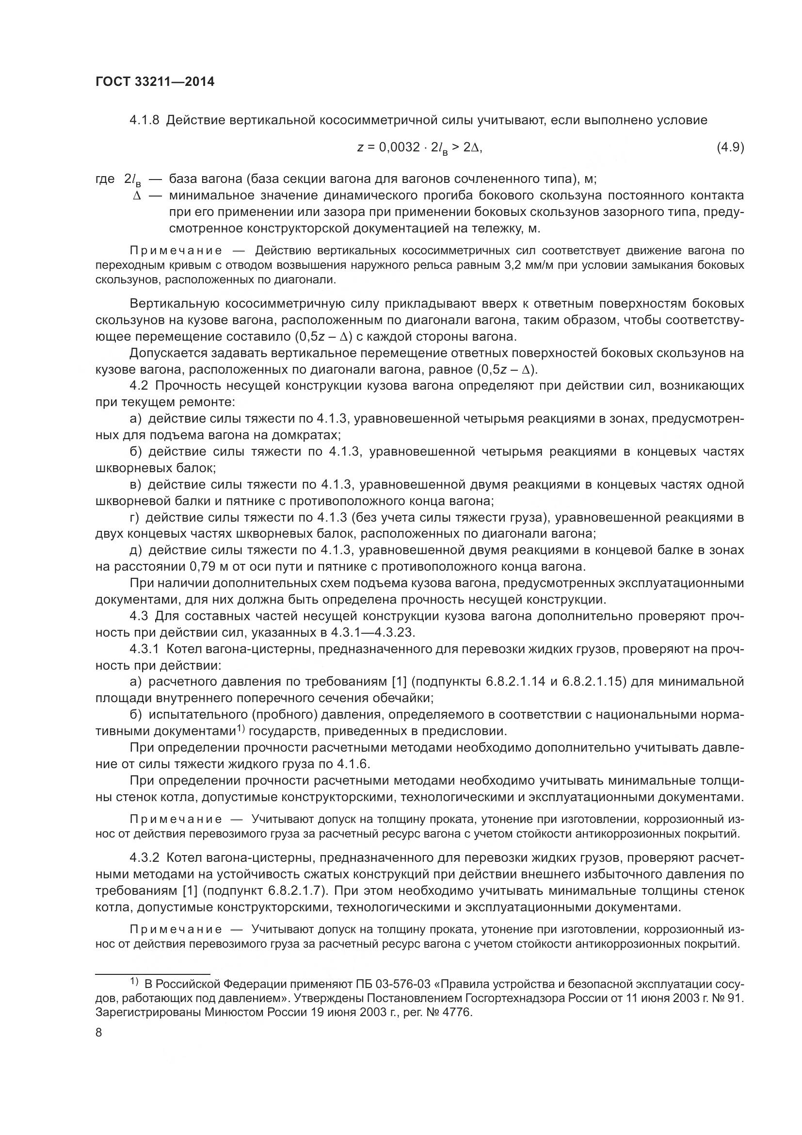 ГОСТ 33211-2014, страница 12