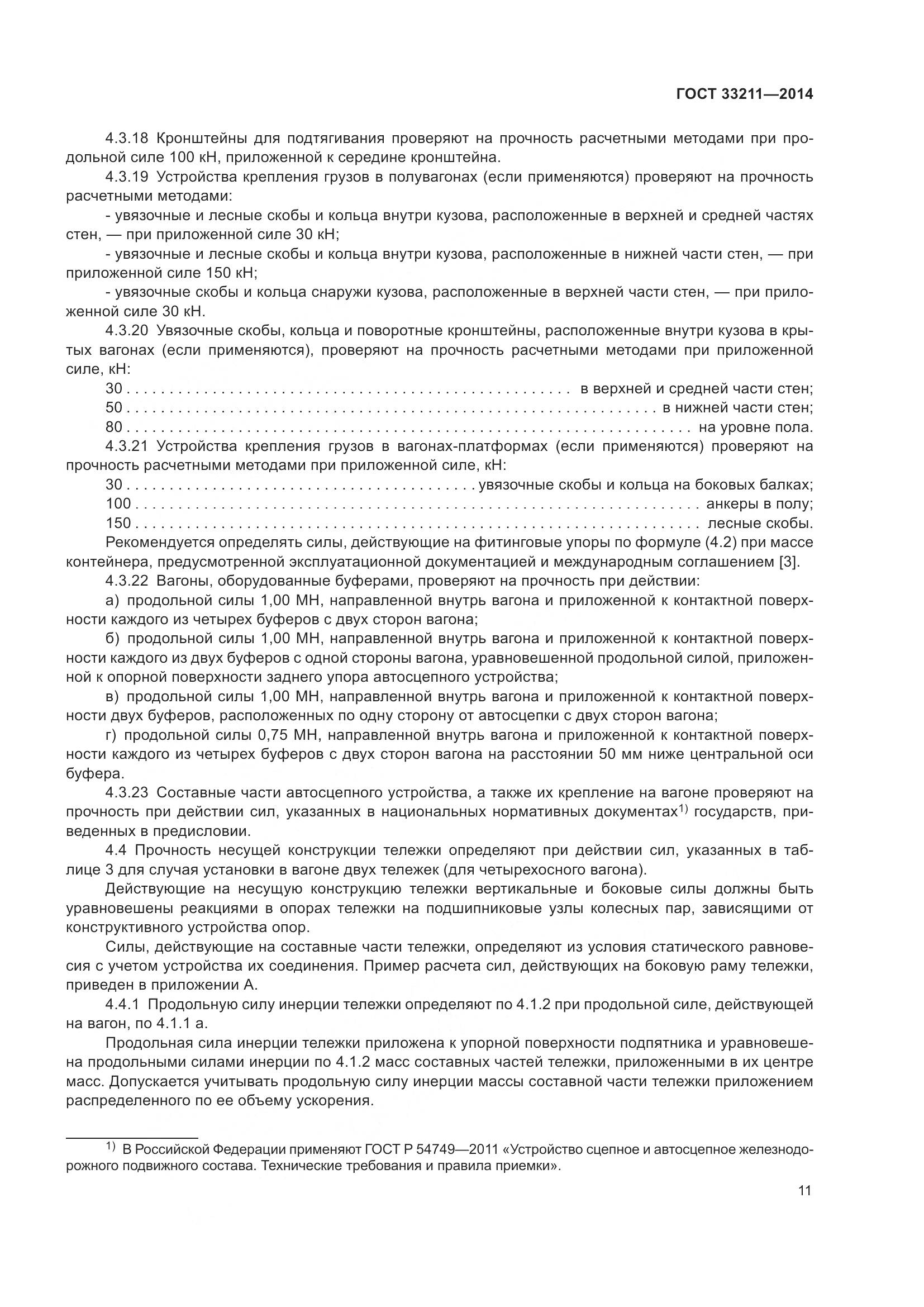 ГОСТ 33211-2014, страница 15