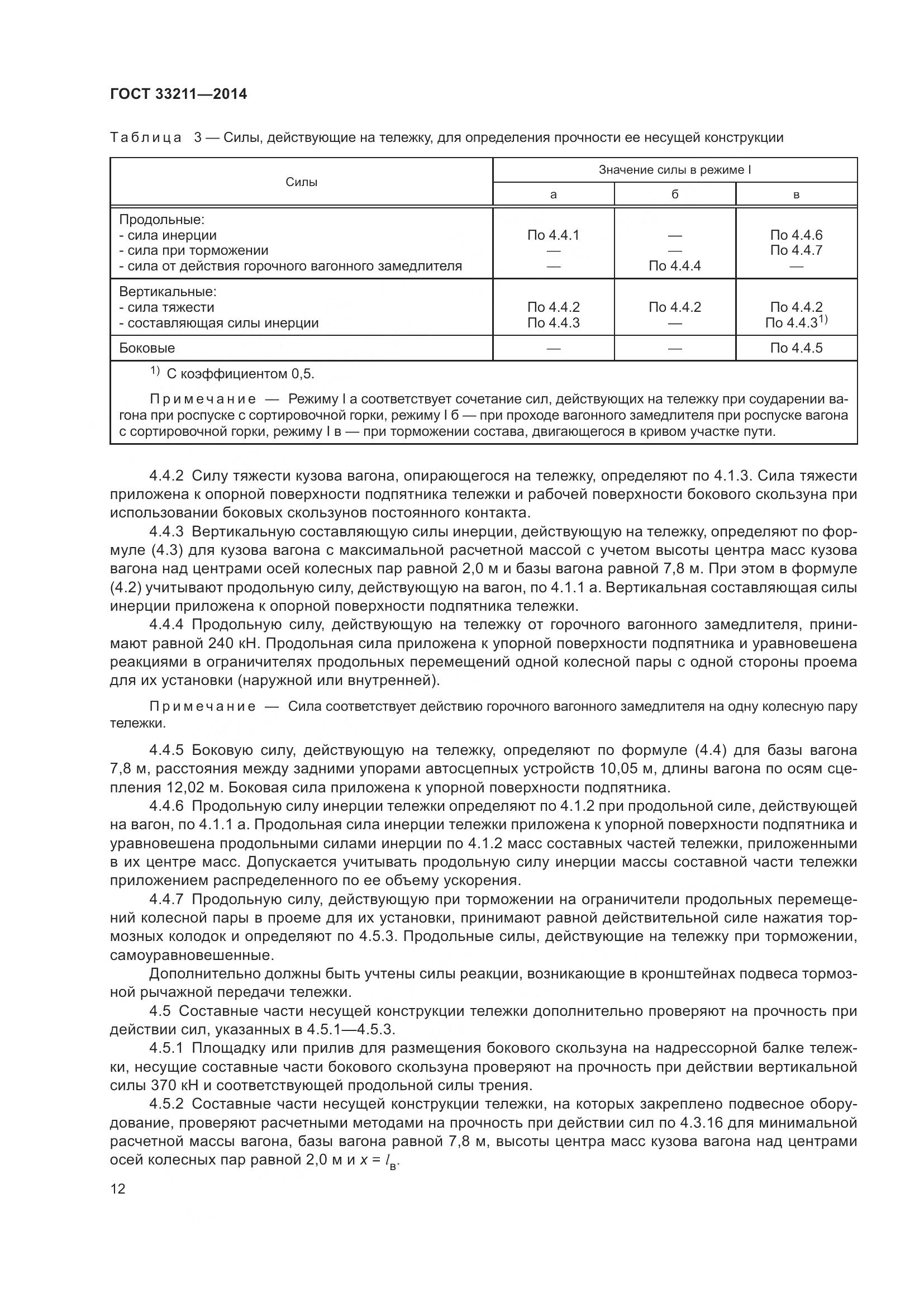 ГОСТ 33211-2014, страница 16