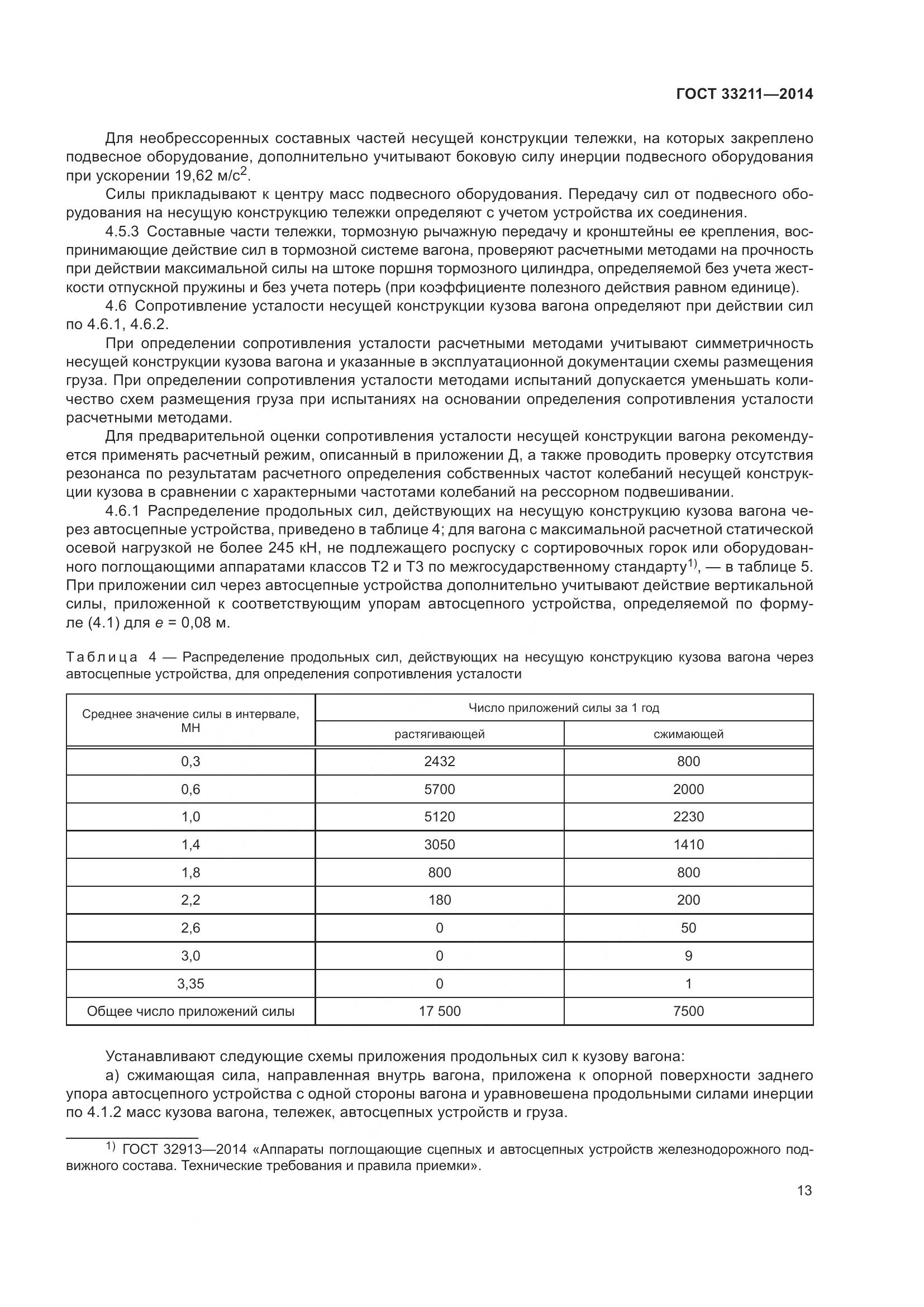ГОСТ 33211-2014, страница 17