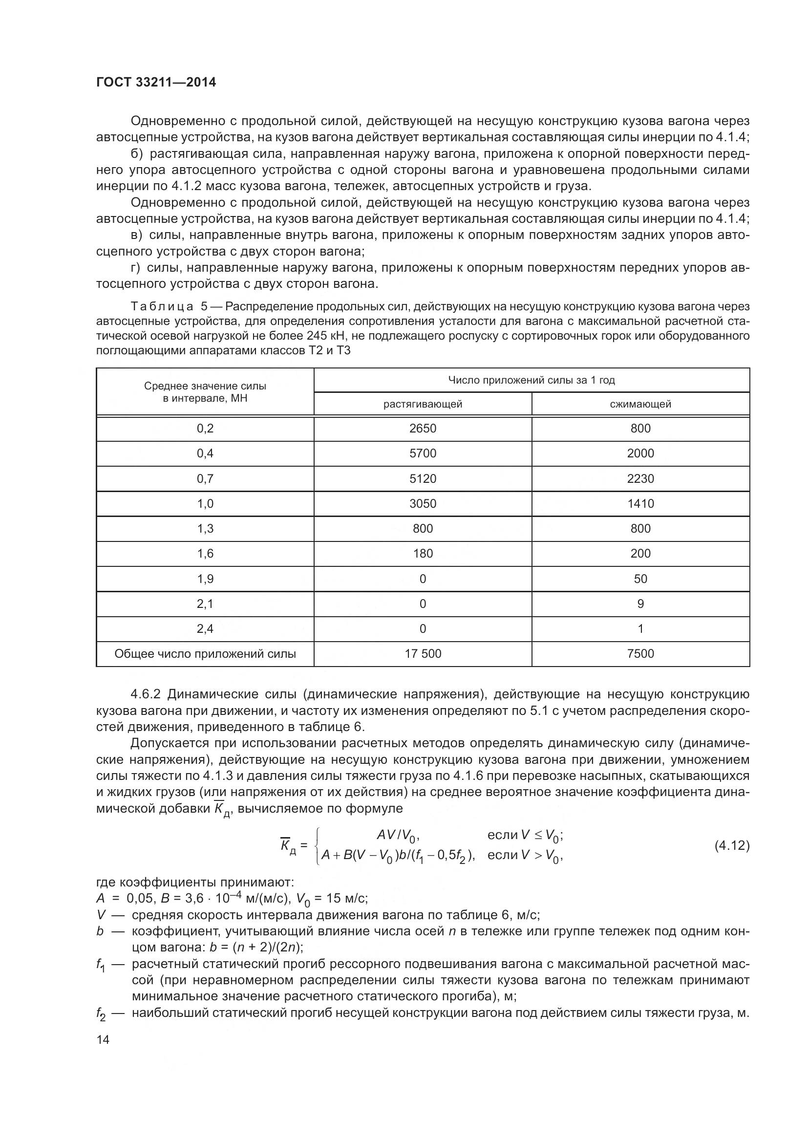 ГОСТ 33211-2014, страница 18