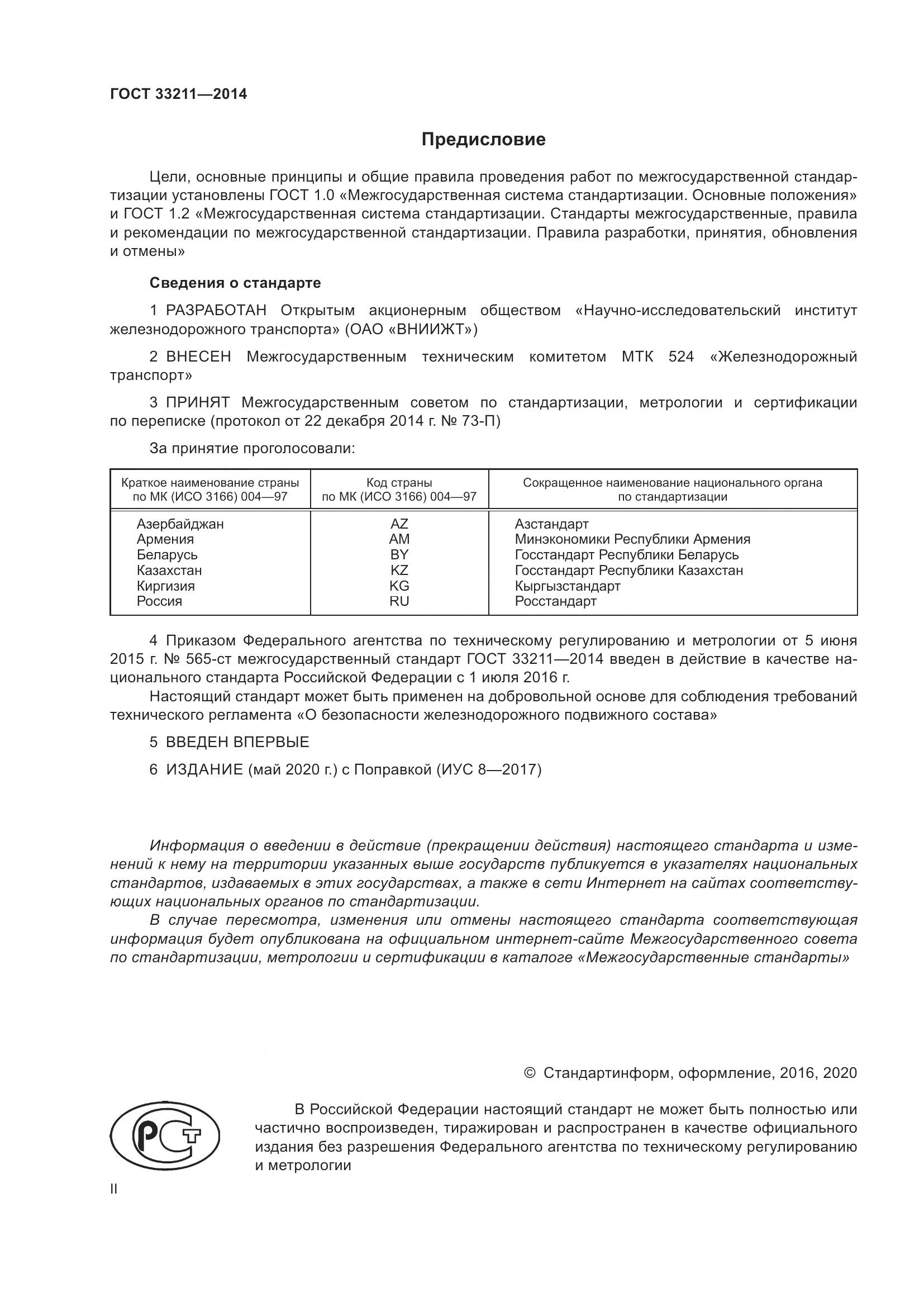 ГОСТ 33211-2014, страница 2