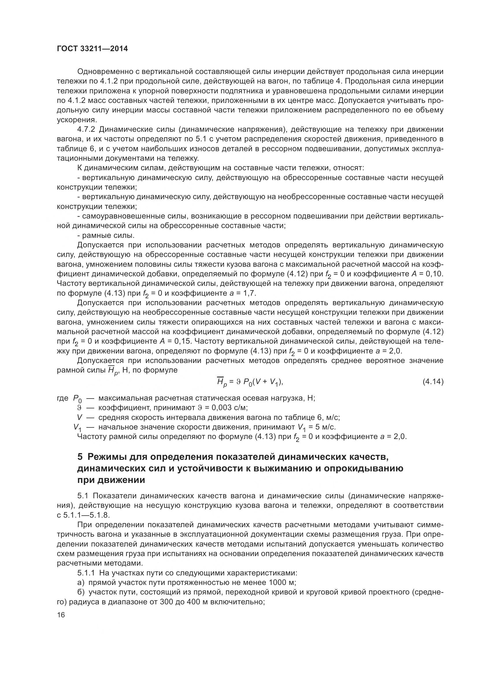ГОСТ 33211-2014, страница 20