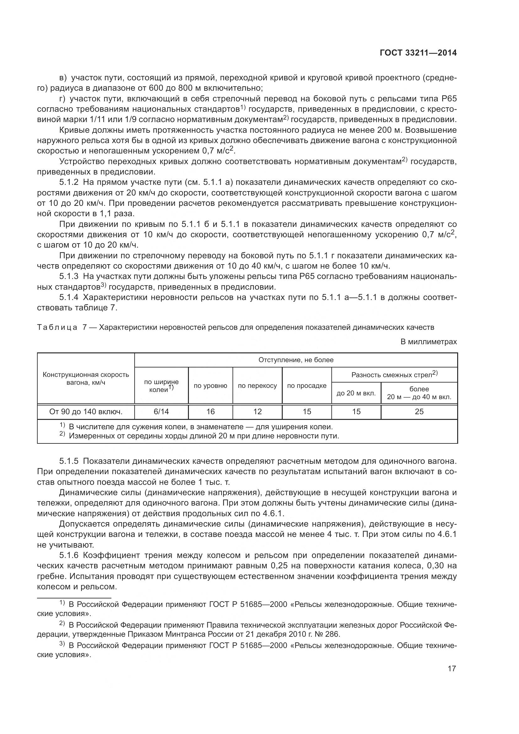 ГОСТ 33211-2014, страница 21