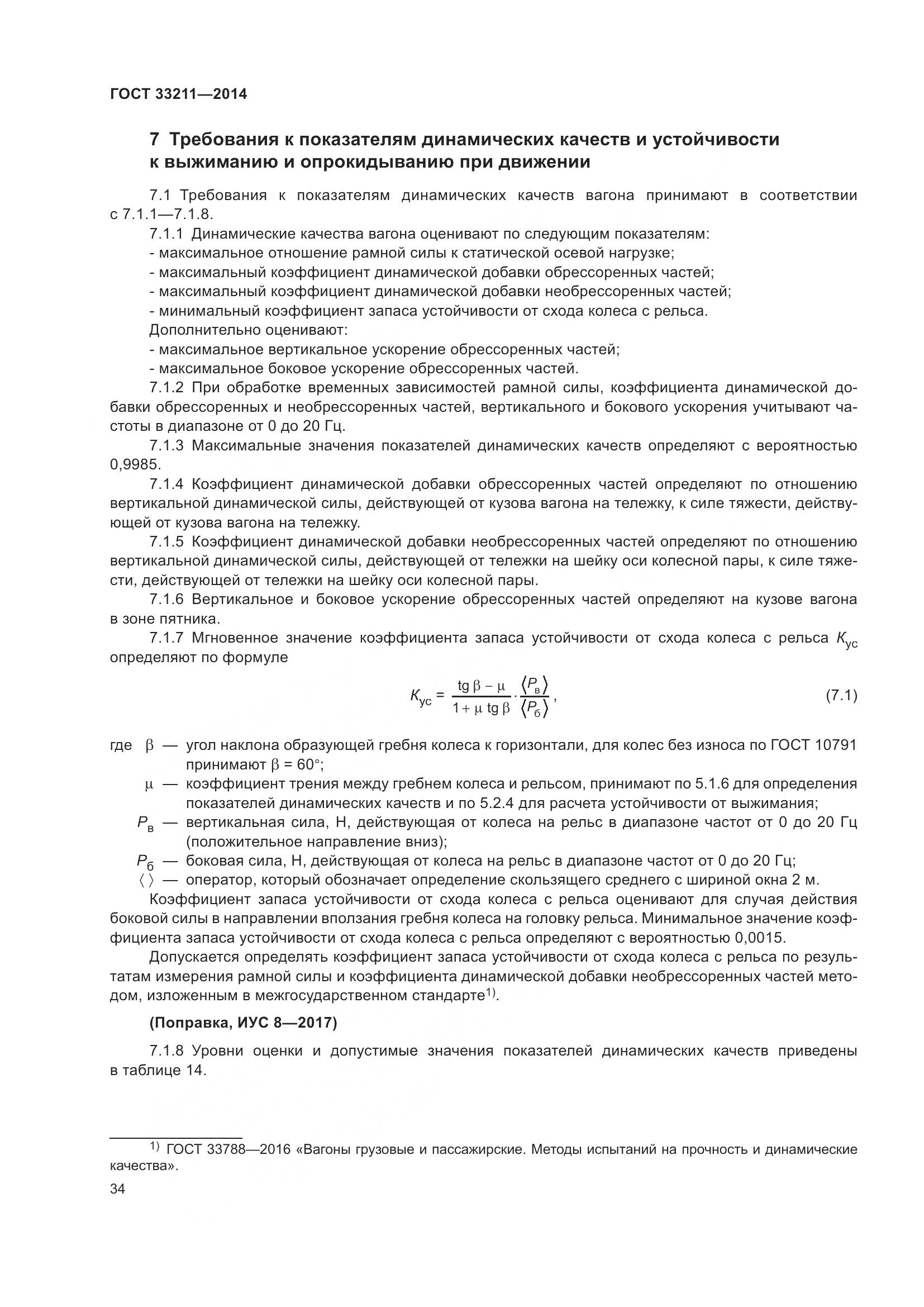 ГОСТ 33211-2014, страница 38