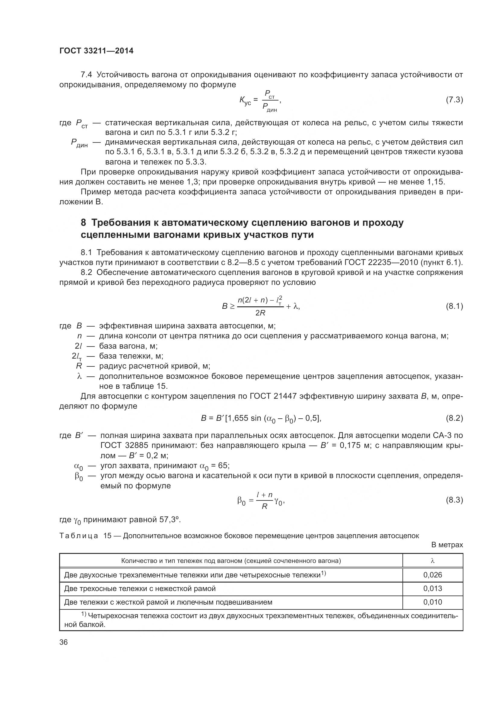 ГОСТ 33211-2014, страница 40