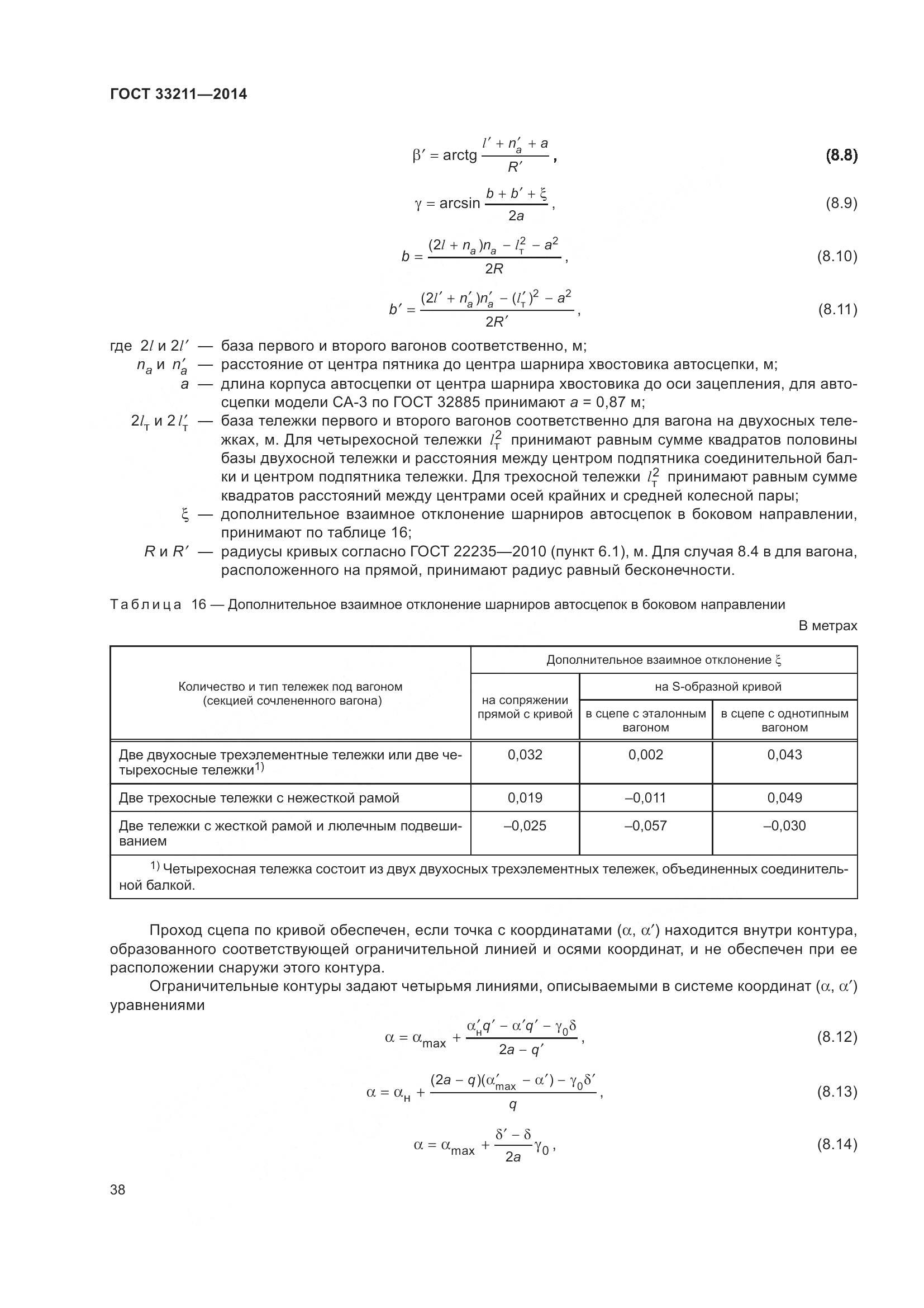 ГОСТ 33211-2014, страница 42