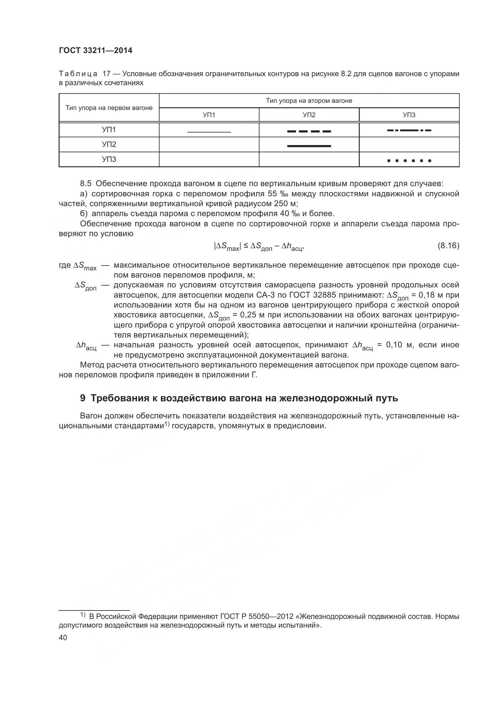 ГОСТ 33211-2014, страница 44